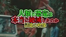 人類と恐竜は本当に絶滅したのか—— 話題の映像