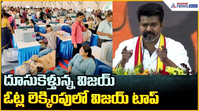 TVK Vijay దూసుకెళ్తున్న విజయ్ ఓట్ల లెక్కింపు లో విజయ్ టాప్ | Asianet News Telugu