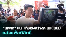 "เทพไท" แนะ เท้งเร่งสร้างคะแนนนิยมตัวเอง หลังแพ้อภิสิทธิ์ | เที่ยงทันข่าว |  4 พ.ค. 69
