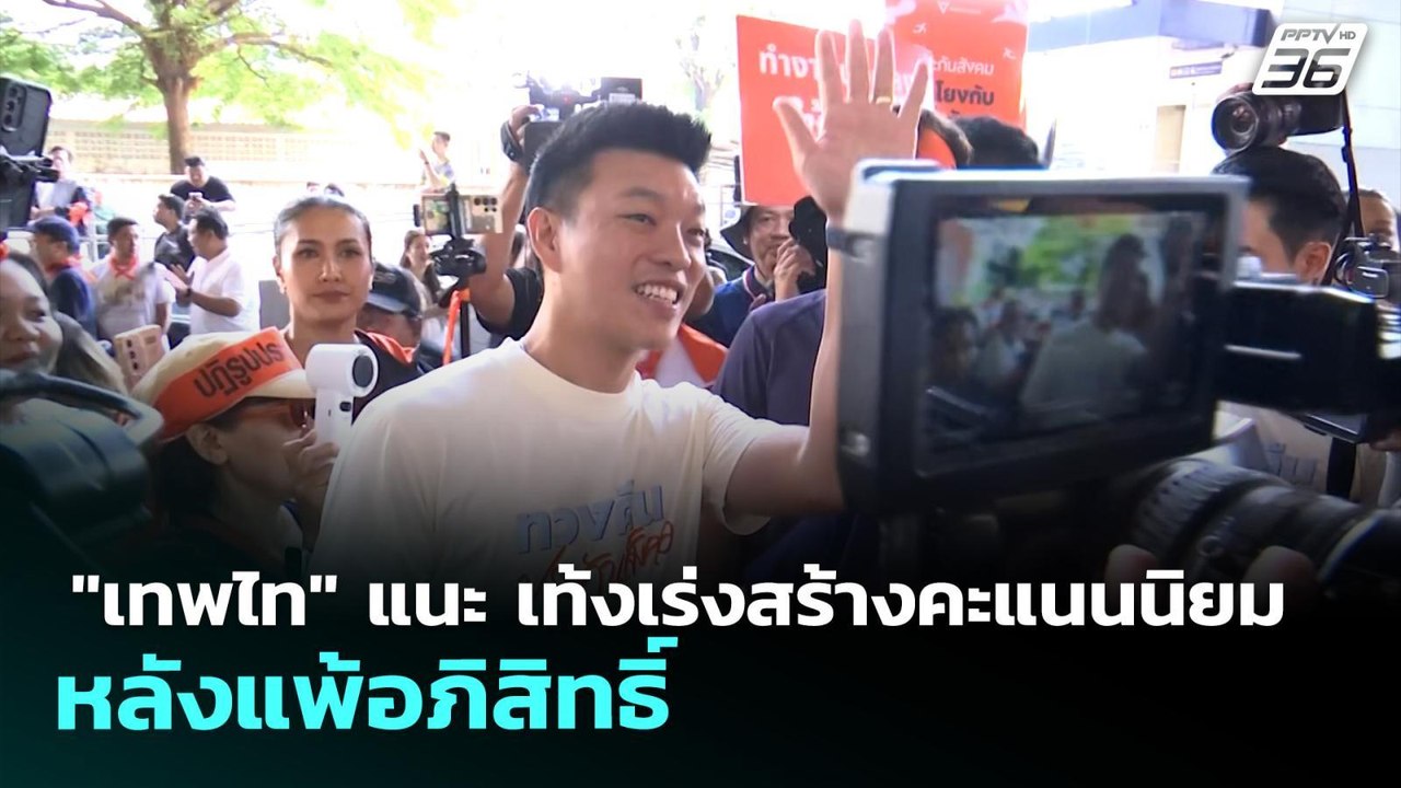"เทพไท" แนะ เท้งเร่งสร้างคะแนนนิยมตัวเอง หลังแพ...