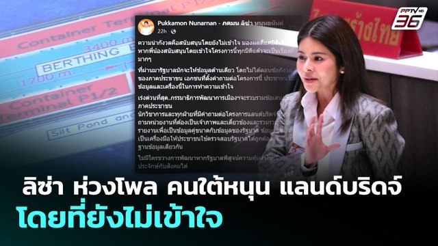 ลิซ่า ห่วงโพล คนใต้หนุน แลนด์บริดจ์ โดยที่ยังไม่เข้าใจ | เที่ยงทันข่าว | 4 พ.ค. 69
