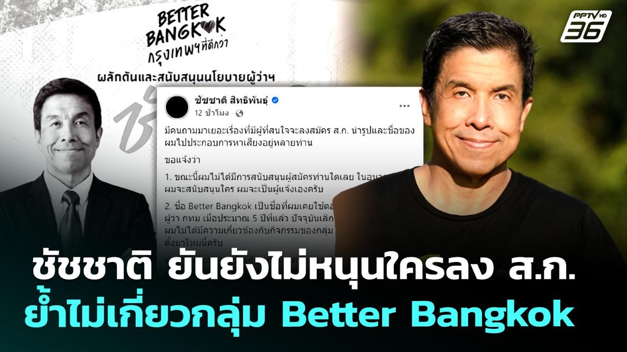 ชัชชาติ ยันยังไม่หนุนใครลง ส.ก. ย้ำไม่เกี่ยวกลุ่ม Better Bangkok | เที่ยงทันข่าว | 4 พ.ค. 69