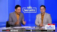 สรรพากร แจงไม่อุทธรณ์ ปมหุ้น “ทักษิณ” | เนชั่นวิเคราะห์ข่าว | 4 พ.ค. 69 | PART 5