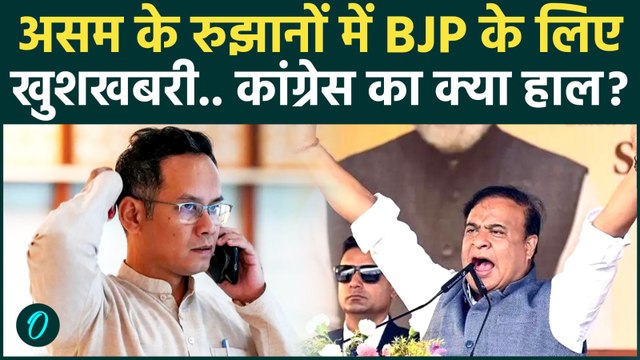 Assembly Election Results 2026 : Assam में BJP को बहुमत ! | Himanta Sarma |Bengal Election Results |