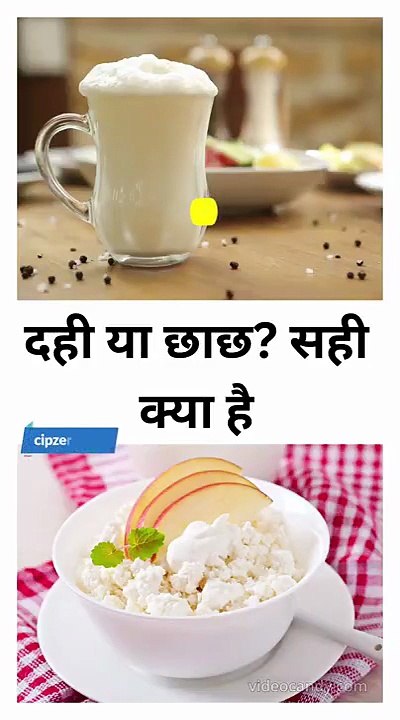 दही या छाछ सही क्या है