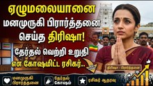 ஏழுமலையானை மனமுருகி பிரார்த்தனை செய்த திரிஷா.! தேர்தல் வெற்றி உறுதி என கோஷமிட்ட ரசிகர்