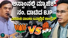 ಅಸ್ಸಾಂನಲ್ಲಿ ಮ್ಯಾಜಿಕ್ ನಂ‌ಬರ್ ದಾಟಿ ಮುನ್ನುಗ್ತಿದೆ BJP! ಕಾಂಗ್ರೆಸ್ ಪ್ರಾಬಲ್ಯ ಕ್ಷೇತ್ರಗಳಲ್ಲೂ ಬಿಜೆಪಿ ಮುನ್ನಡೆ