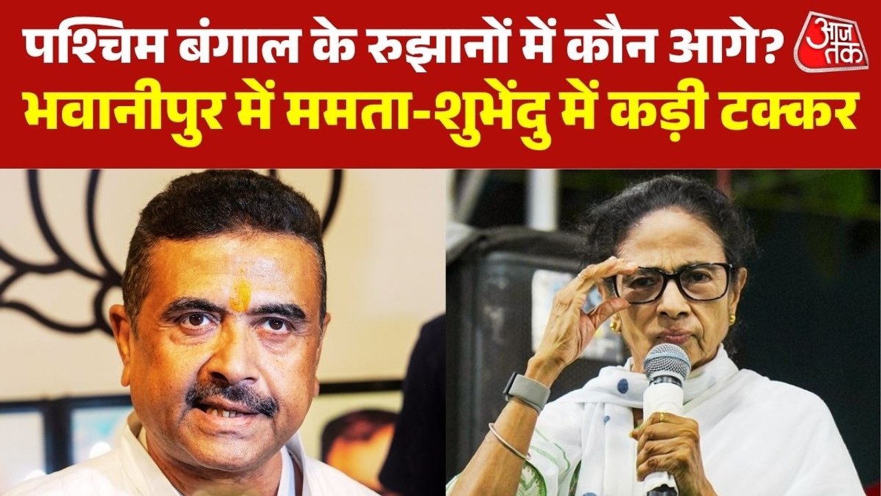 भवानीपुर में शुभेंदु-ममता के बीच कांटे की टक्कर, देखिए बंगाल के रुझानों में कौन आगे