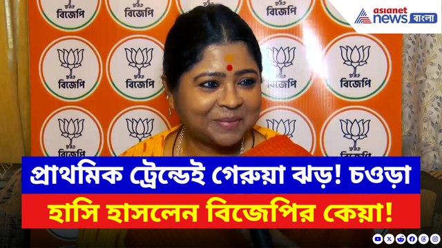 বঙ্গে BJP-র ঢেউ আছড়ে পড়ছে! প্রাথমিক ট্রেন্ড দেখে চওড়া হাসি BJP নেত্রী কেয়া ঘোষের