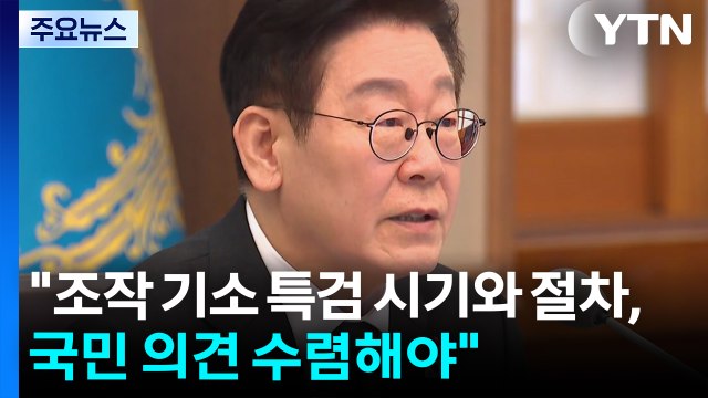 이 대통령 조작 기소 특검 시기와 절차, 국민 의견 수렴해야 / YTN