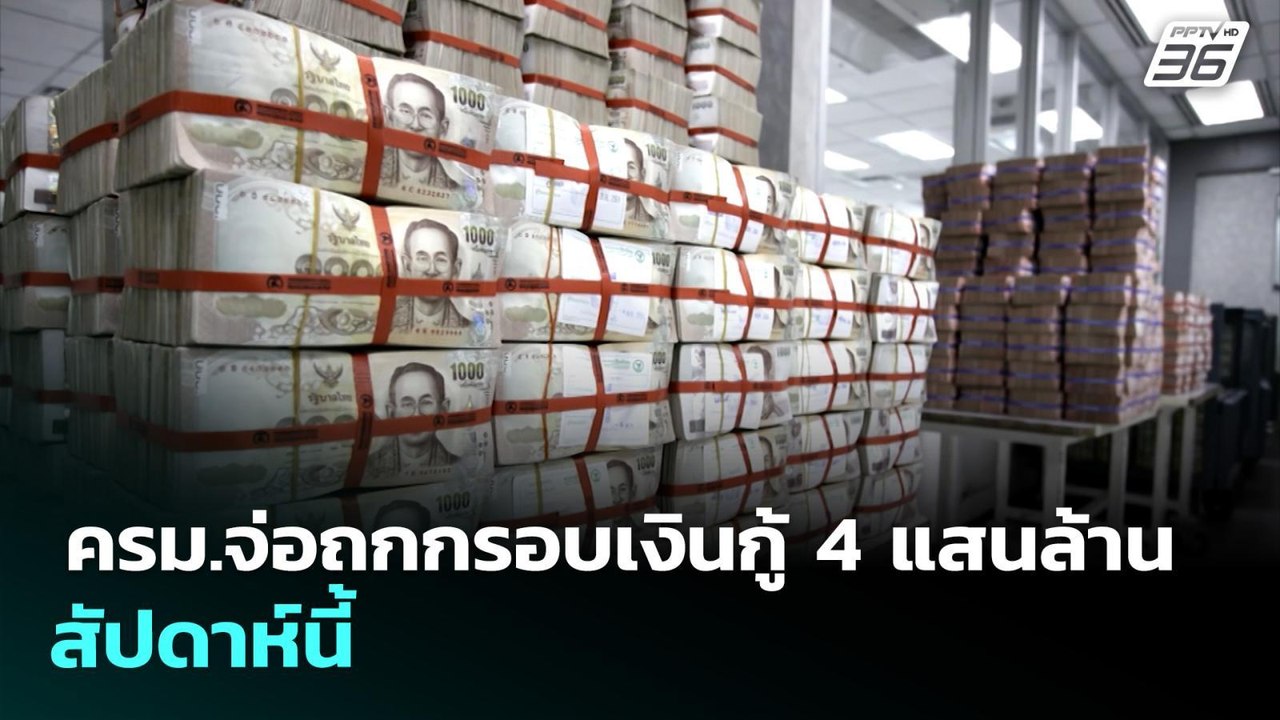 ครม.จ่อถกกรอบเงินกู้ 4 แสนล้าน สัปดาห์นี้ | เที่ยงทันข่าว | 4 พ.ค. 69