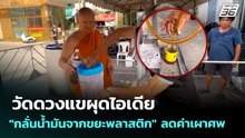 วัดดวงแขผุดไอเดีย "กลั่นน้ำมันจากขยะพลาสติก" ลดค่าเผาศพ | เที่ยงทันข่าว | 4 พ.ค. 69