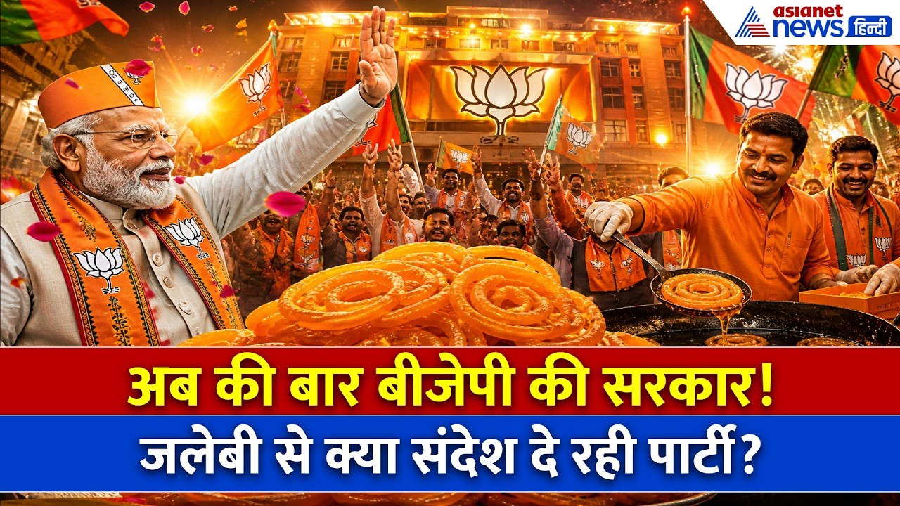 Assembly Election 2026 Result: BJP का ‘जश्न मोड’ ON! बीजेपी HQ में जलेबी तैयार