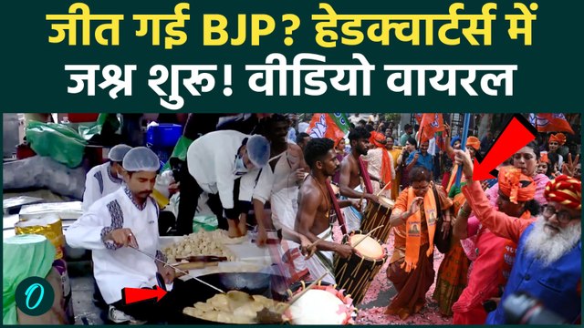 BJP Celebration Video: Assam- Bengal Election Results से पहले BJP की जीत का जश्न वाला वीडियो Viral