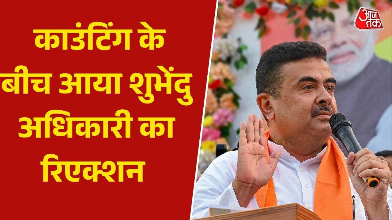 Bengal Election results: भवानीपुर के रुझानों मे...