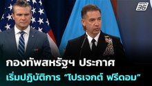 กองทัพสหรัฐฯ ประกาศเริ่มปฏิบัติการ “โปรเจกต์ ฟรีดอม” | เที่ยงทันข่าว | 4 พ.ค. 69