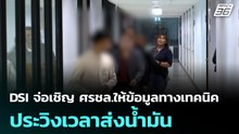 DSI จ่อเชิญ ศรชล.ให้ข้อมูลทางเทคนิค ประวิงเวลาส่งน้ำมัน | เที่ยงทันข่าว | 4 พ.ค. 69