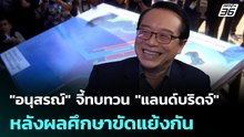 "อนุสรณ์" จี้ทบทวน "แลนด์บริดจ์" หลังผลศึกษาขัดแย้งกัน | เที่ยงทันข่าว | 4 พ.ค. 69