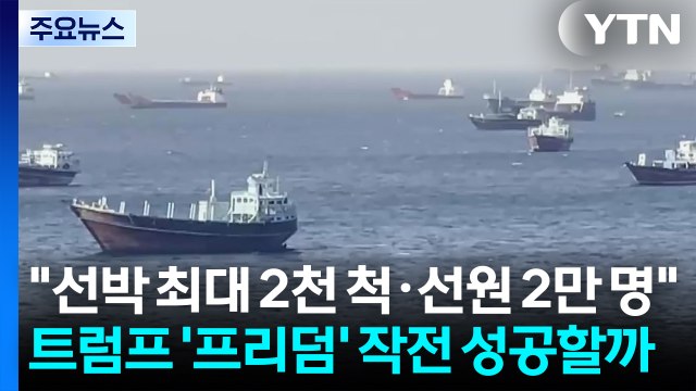 호르무즈에 선박 최대 2천 척·선원 2만 명 ...트럼프 '프리덤' 작전 성공할까 / YTN