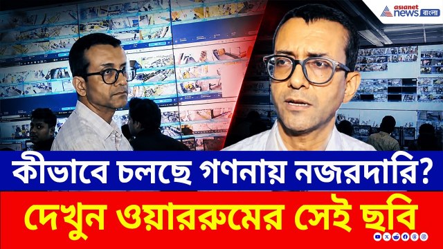 কীভাবে চলছে গণনায় নজরদারি? দেখুন কমিশনের ওয়াররুমের সেই ছবি | WB Election Results 2026 | ECI
