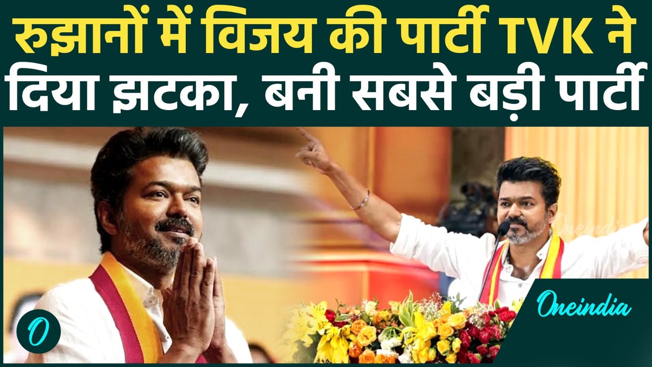 Tamil Nadu Election Results 2026: रुझानों में vijay thalapathy का जलवा, TVK बनी सबसे बड़ी पार्टी |