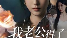 我老公得了灰姑娘病（51集）