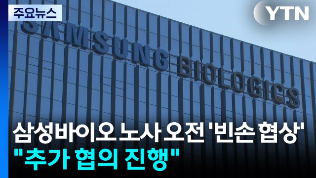 삼성바이오 노사 오전 '빈손 협상'... 추가 협의 진행 / YTN