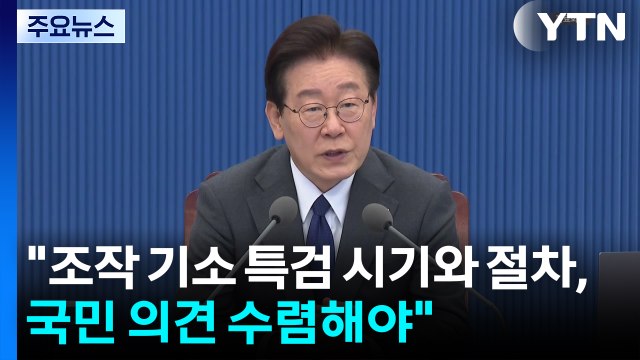 이 대통령 조작 기소 특검 시기와 절차, 국민 의견 수렴해야 / YTN