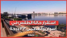 استقرار حالة الطقس في أسوان والعظمى 33 درجة