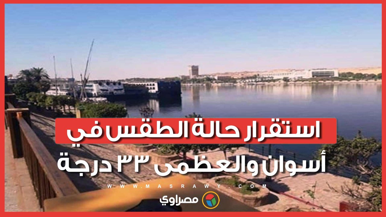 استقرار حالة الطقس في أسوان والعظمى 33 درجة