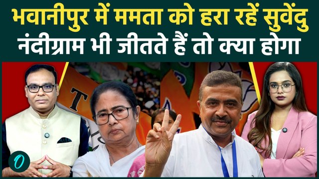 Bengal Result: Bhabanipur जीत रहे Suvendu Adhikari, 2 सीटों पर चुनाव लड़ रहे चुनाव, जीते तो क्या होगा