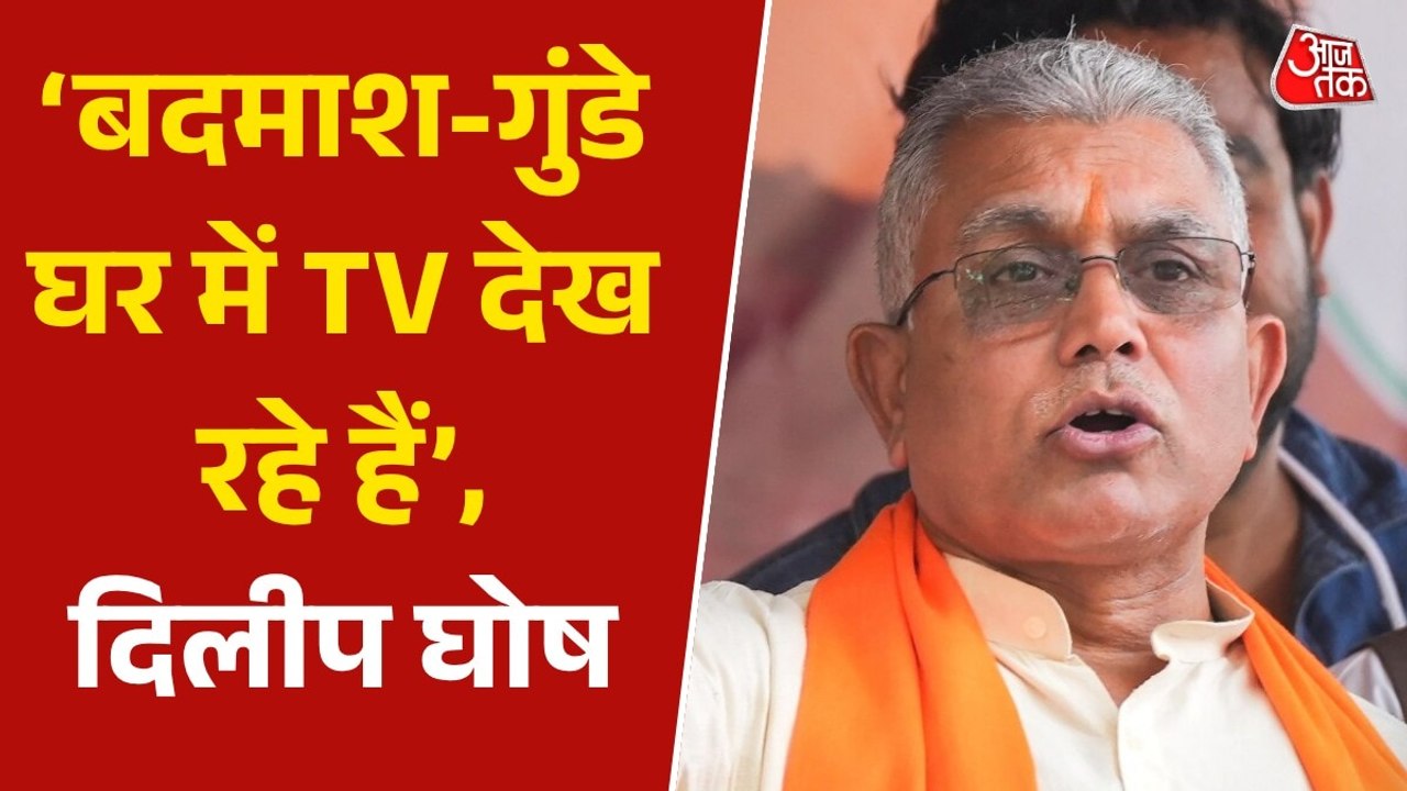 'लोग परिवर्तन और मुक्ति चाहते है', बंगाल रुझानों पर बोले BJP नेता दिलीप घोष