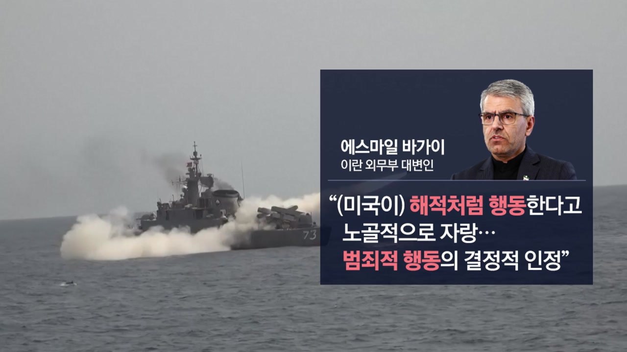 "미국은 해적 같다"..."이란, 통행료로 푼돈 벌어" [앵커리포트] / YTN