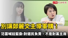 別讓鄭麗文主導軍購！范雲喊話藍委：對選民負責、不是對黨主席