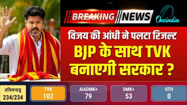 Tamil Nadu Election Results 2026: तमिलनाडु में विजय का परचम! जीत के बाद होगा TVK + BJP का गठबंधन