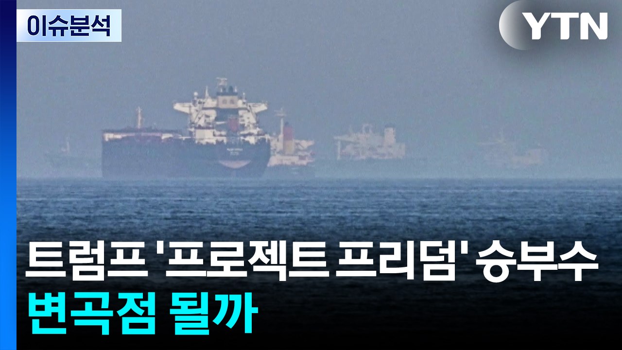 [이슈ON] 트럼프 '프로젝트 프리덤' 승부수...변곡점 될까 / YTN
