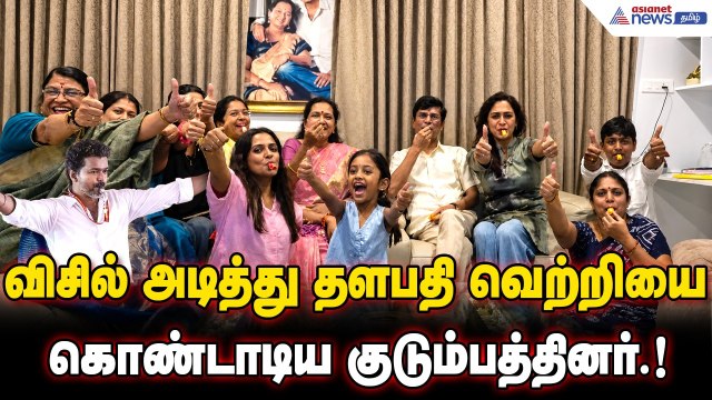 விசில் அடித்து கொண்டாடிய விஜய் தந்தை எஸ்ஏசி.! தளபதி வெற்றியை கொண்டாடிய குடும்பத்தினர்.!