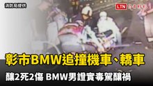 彰市BMW追撞機車、轎車釀2死2傷 BMW男證實毒駕釀禍