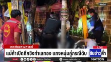 แม่ค้าเปิดศึกชิงทำเลทอง แทงหนุ่มคู่กรณีดับ  | เนชั่นทันข่าวค่ำ |  5 พ.ค.69  | PART 2