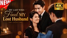 [New Film] My Last Wish Find My Lost Husband | Full Movie (2026)