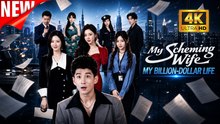 [New Film] My Scheming Wife My Billion Dollar Life | Full Movie (2026)