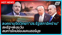 Highlight | สงครามจิตวิทยา "ปธ.รัฐสภาอิหร่าน" สหรัฐฯพึงระวังสมการใหม่ช่องแคบฮอร์มุซ| PPTVNews |5พ.ค.