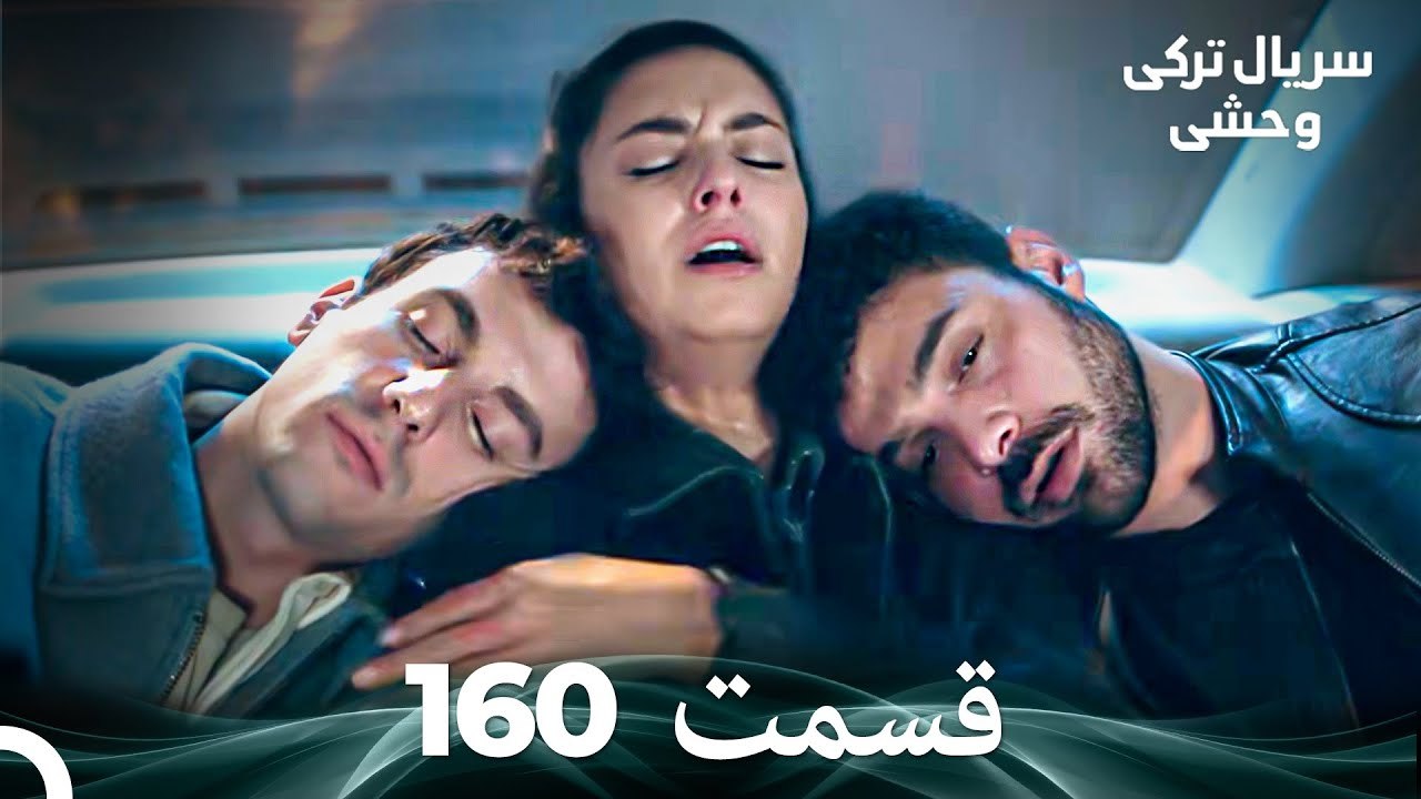 سریال ترکی وحشی قسمت 160 (Dooble Farsi)