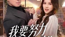 抖音新剧上线#我要努力追到你 (上)