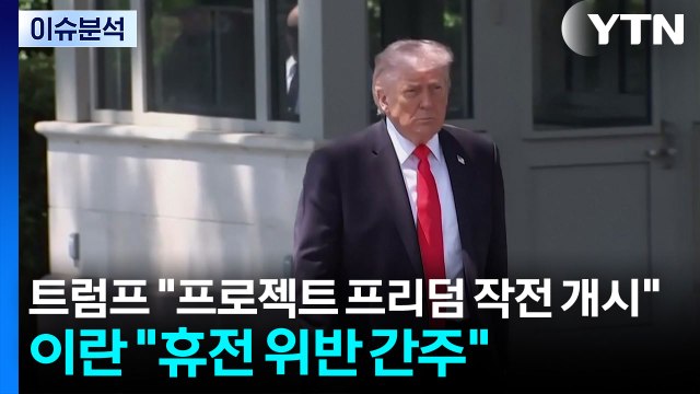[이슈플러스] 트럼프 프로젝트 프리덤 작전 개시 ...이란 휴전 위반 간주 / YTN