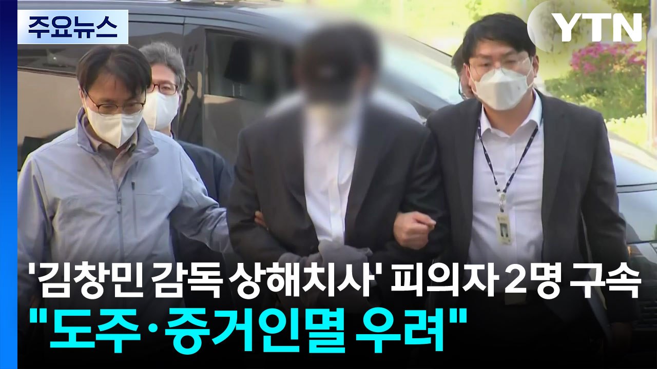 '김창민 감독 상해치사' 피의자 2명 구속..."도주·증거인멸 우려" / YTN