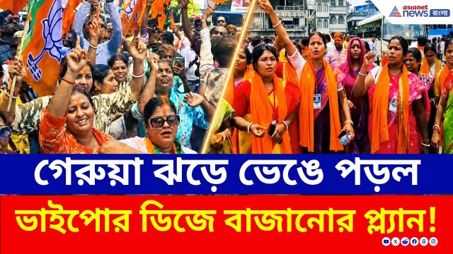বাংলায় পরিবর্তন, মমতার বাড়ির কিছু দূরেই বিজেপির আবীর খেলা! | West Bengal Results 2026 | BJP | TMC |