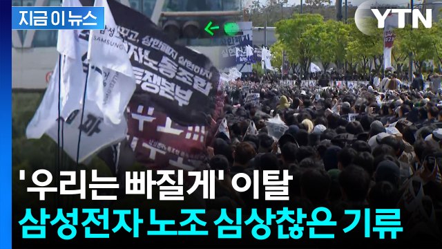 삼성전자 노조 균열 본격화? 비반도체 중심 노조 이탈 [지금이뉴스] / YTN