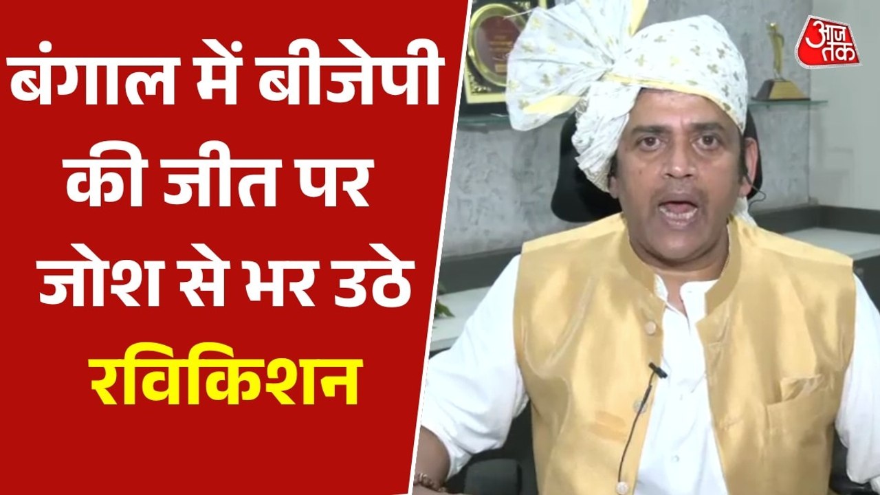 'पीएम मोदी ने गर्दा उड़ा द‍िए....', बंगाल चुनाव पर बोले रव‍ि क‍िशन, Video