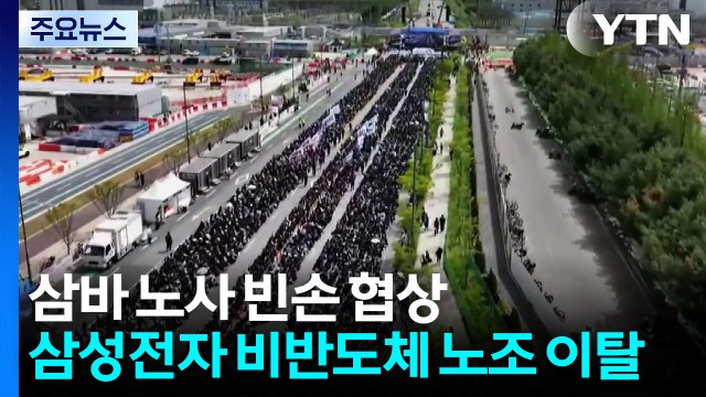 삼바 노사 '빈손 협상'...삼성전자 비반도체 노조 이탈 / YTN